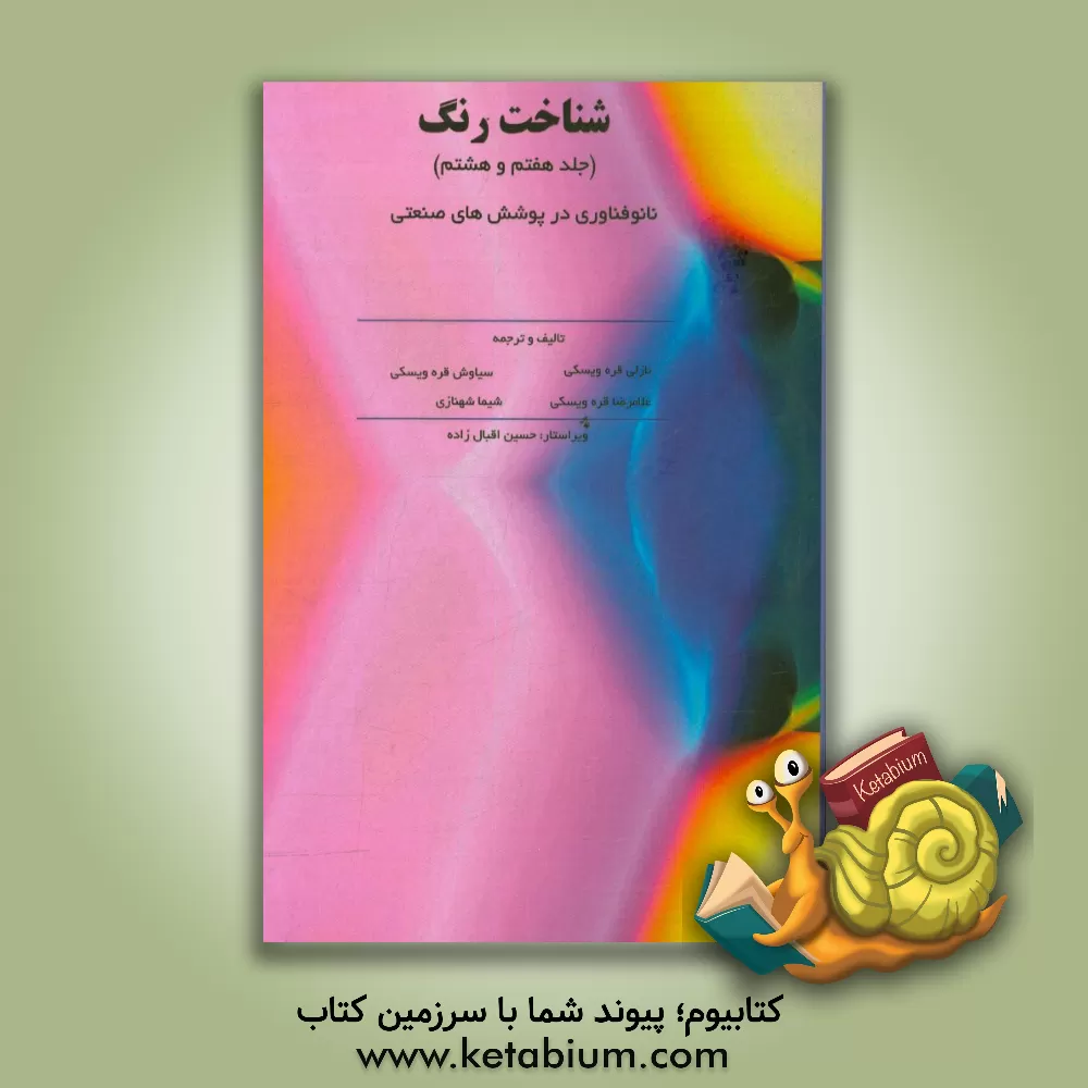 کتاب شناخت رنگ (جلد هفتم و هشتم) اثر غلامرضا قره‌ویسکی