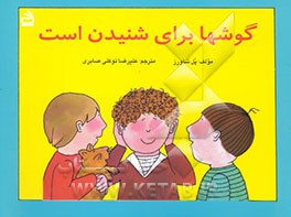 کتاب گوشها برای شنیدن است اثر پل شاورز