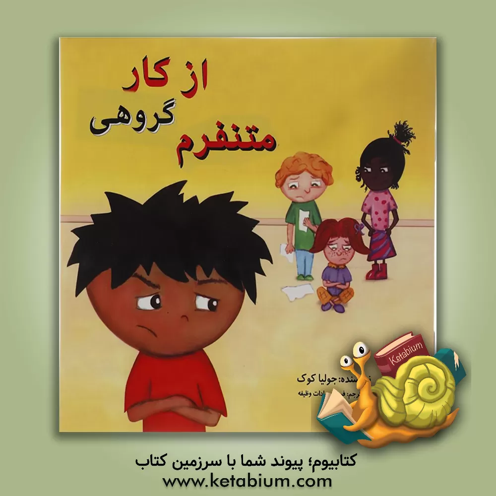 کتاب از کار گروهی متنفرم اثر جولیا کوک