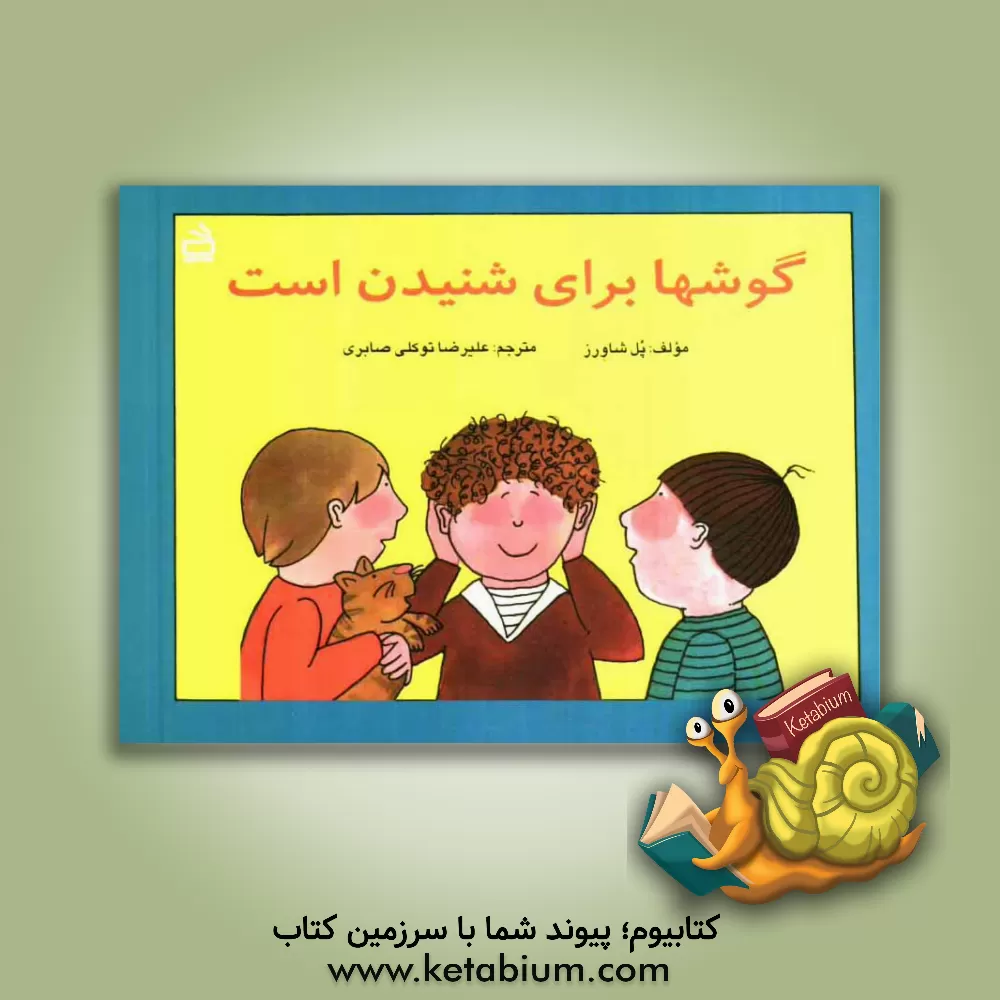 کتاب گوشها برای شنیدن است اثر پل شاورز