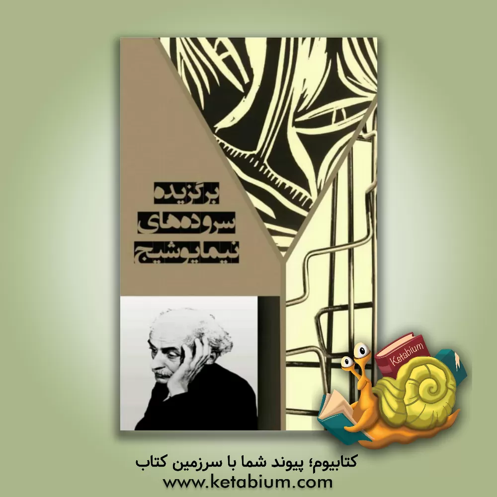 کتاب برگزیده سرودهای نیما یوشیج اثر نیمایوشیج