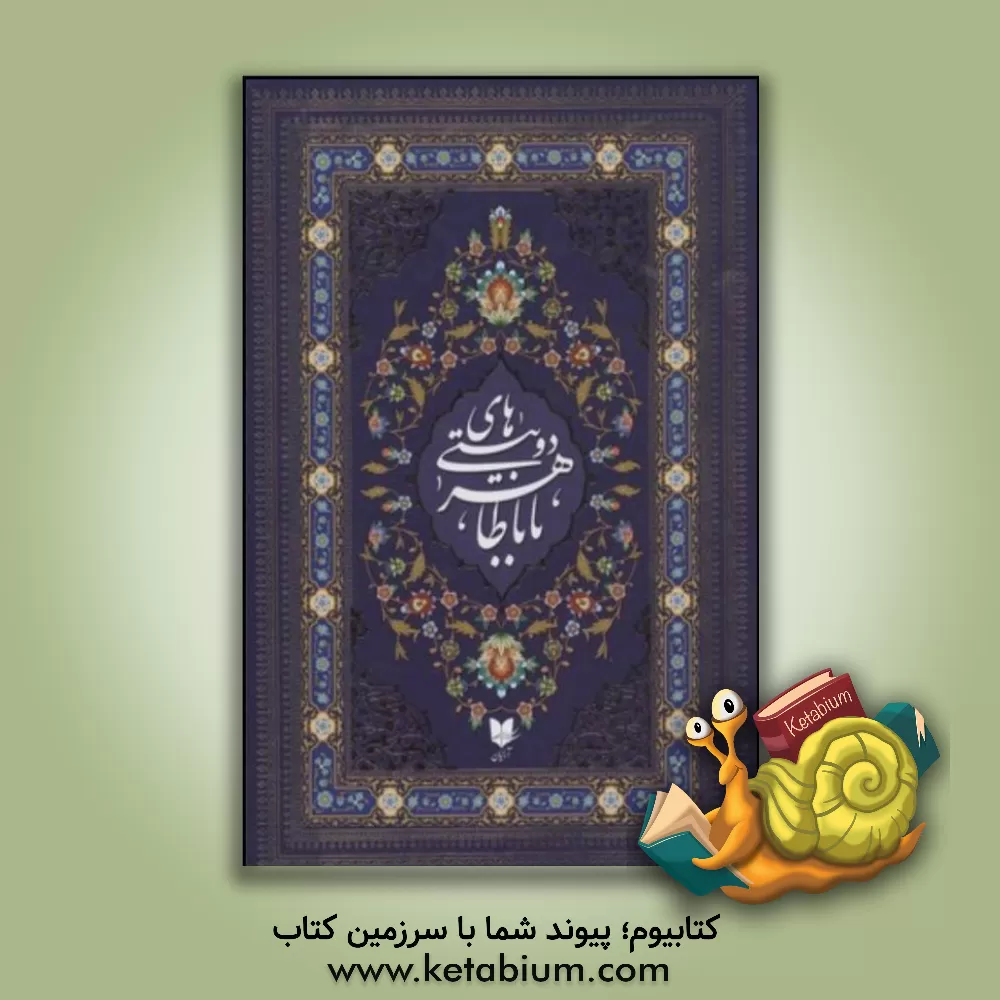 کتاب دوبیتی های باباطاهر: بر اساس نسخه وحید دستگردی اثر باباطاهر