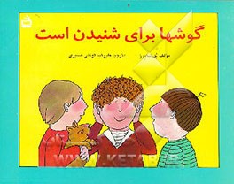 کتاب گوشها برای شنیدن است اثر پل شاورز