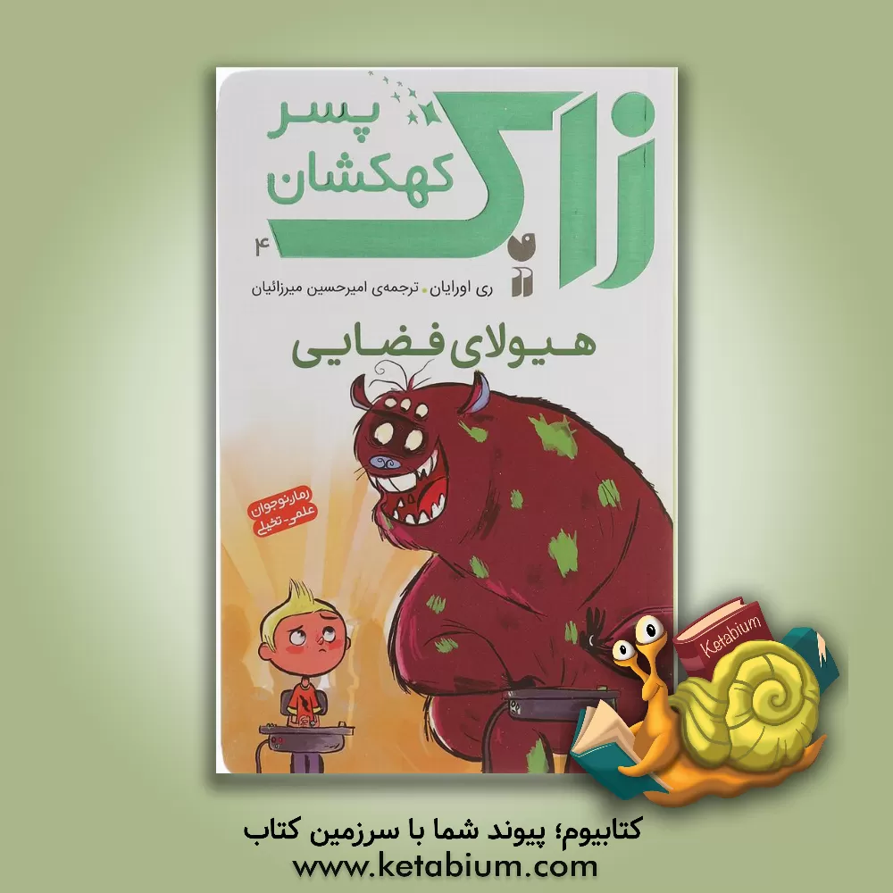 کتاب هیولای فضایی اثر ری اورایان