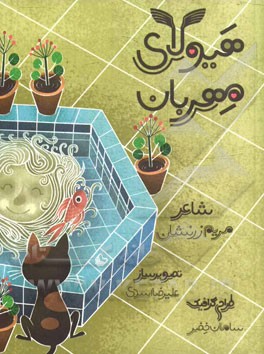 کتاب هیولای مهربان اثر مریم زرنشان