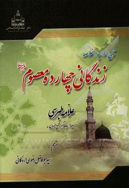 کتاب تاج الموالید: خلاصه زندگانی چهارده معصوم (ع) اثر فضل‌بن‌حسن طبرسی