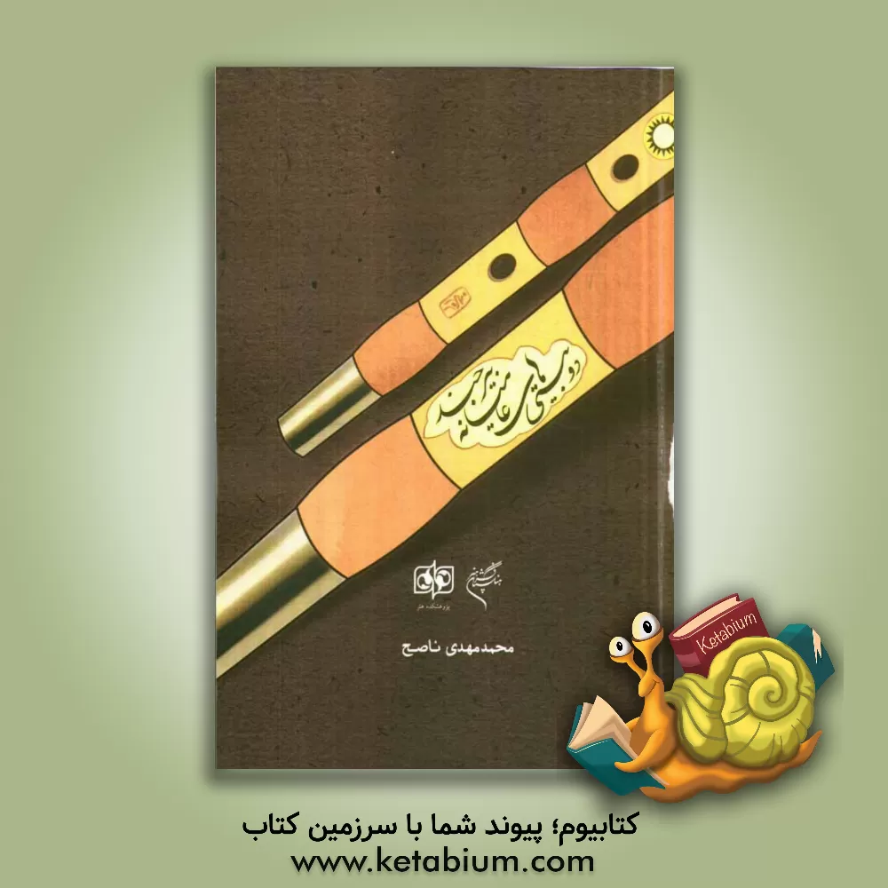 کتاب دوبیتی های عامیانه بیرجند |اثر محمدمهدی ناصح