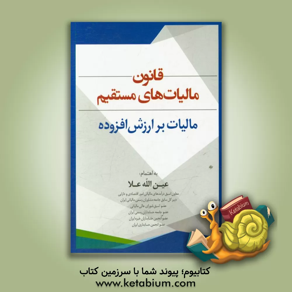 کتاب قانون مالیات های مستقیم، قانون مالیات بر ارزش افزوده اثر عین‌الله علا