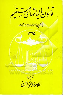 کتاب قانون مالیاتهای مستقیم اثر غلامرضا حجتی‌اشرفی