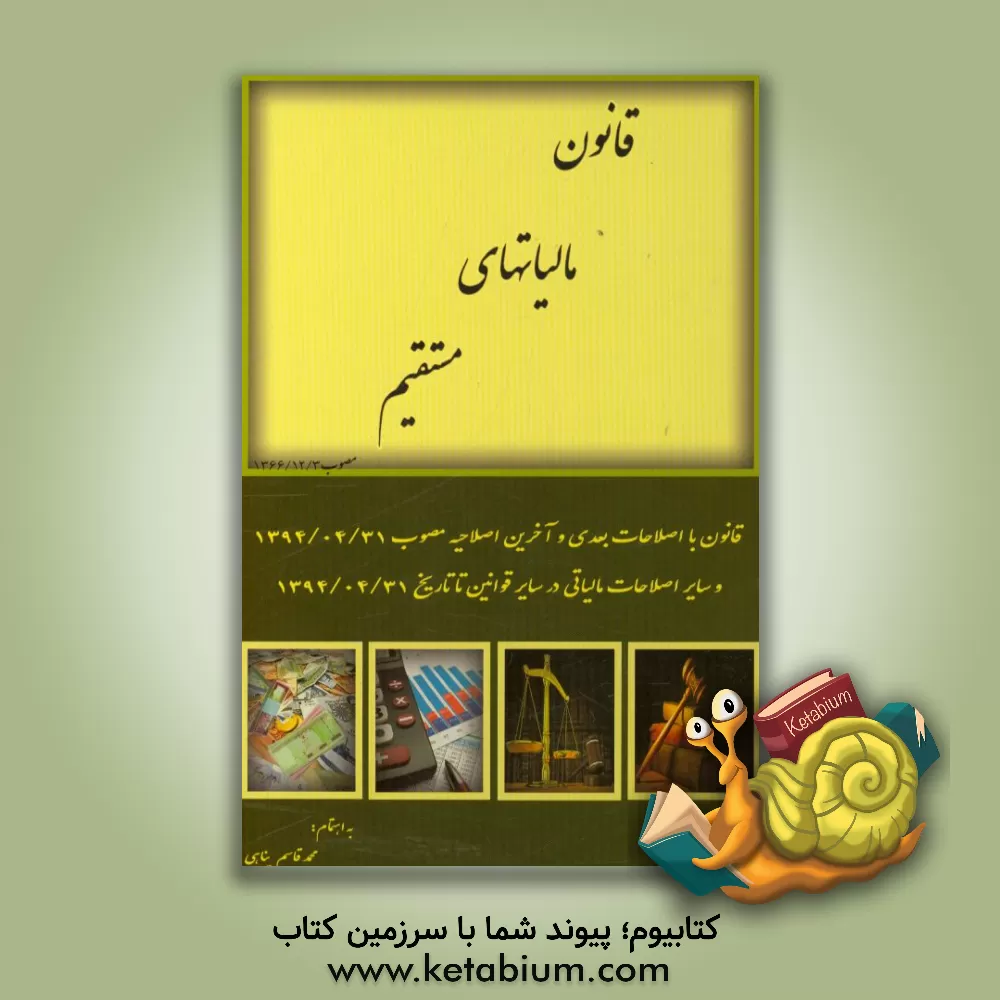 کتاب قانون مالیاتهای مستقیم اثر محمدقاسم پناهی