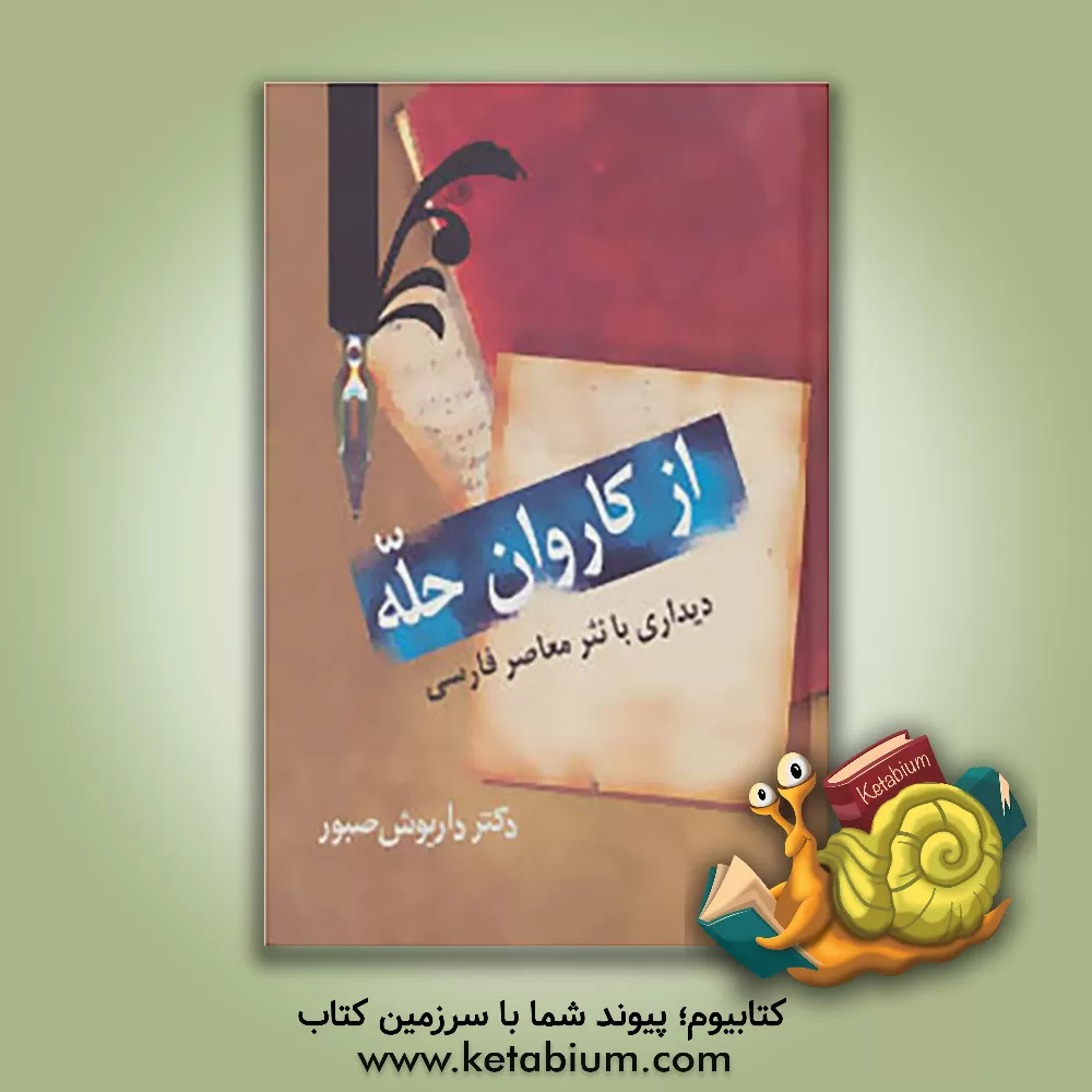 کتاب از کاروان حله: دیداری با نثر معاصر فارسی: ادبیات معاصر (نثر) اثر داریوش صبور