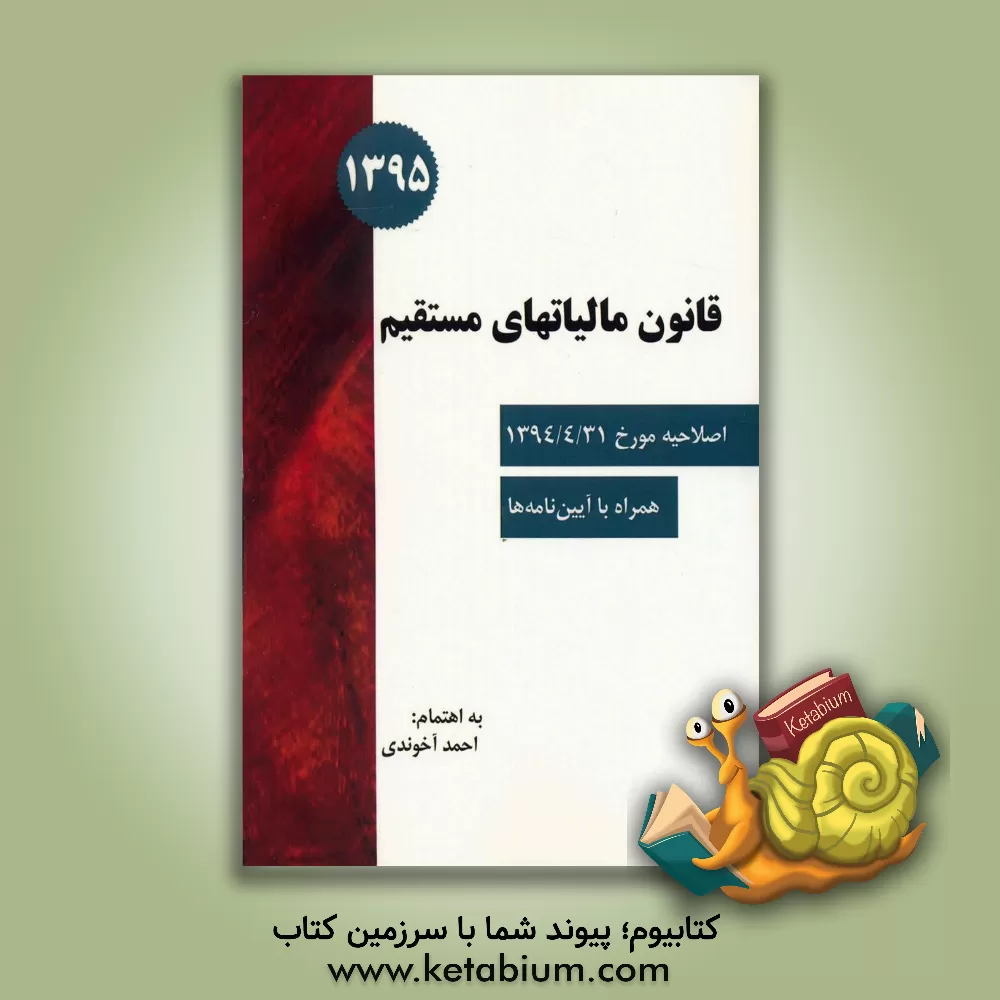 کتاب قانون مالیاتهای مستقیم اثر احمد آخوندی