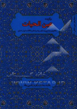 کتاب برگزیده عین الحیات به ضمیمه شناختنامه علامه مجلسی (ره) اثر سیدعلی باقریان‌موحد
