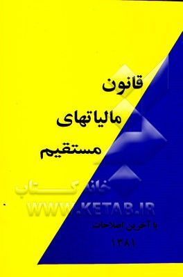 کتاب قانون مالیاتهای مستقیم بضمیمه جدول محاسبه حقوق و جدول استهلاک با آخرین اصلاحات 1381 اثر محمد امین