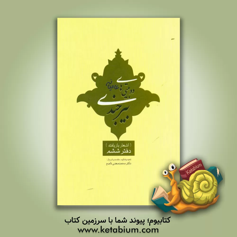 کتاب دوبیتی های عامیانه بیرجندی (اشعار بازیافته) |اثر محمدمهدی ناصح