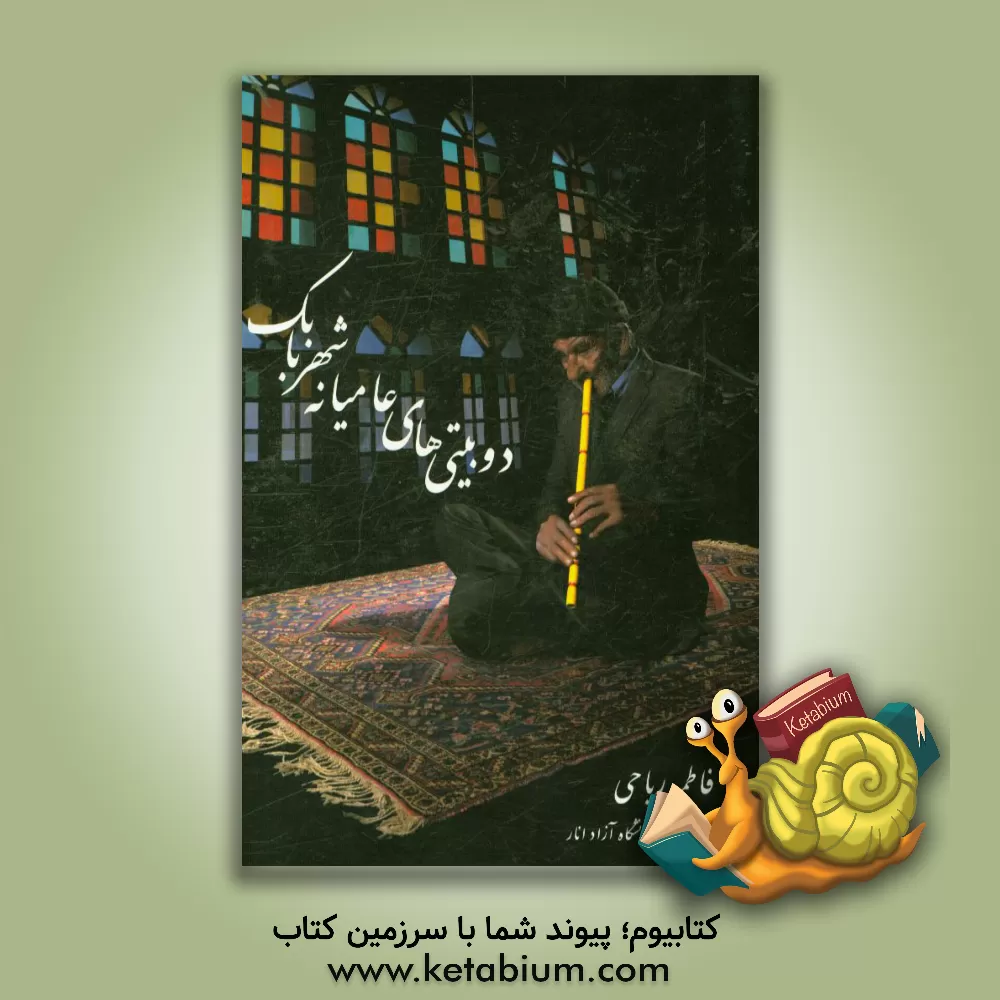 کتاب دوبیتی های عامیانه شهر بابک |اثر فاطمه ریاحی