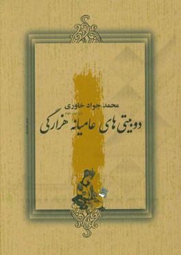 کتاب دوبیتی های عامیانه هزارگی همراه با آوانگاری و شرح لغات اثر محمدجواد خاوری