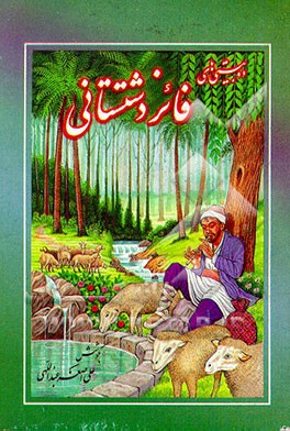 کتاب دوبیتی های فائز دشتستانی اثر علی‌اصغر عبداللهی