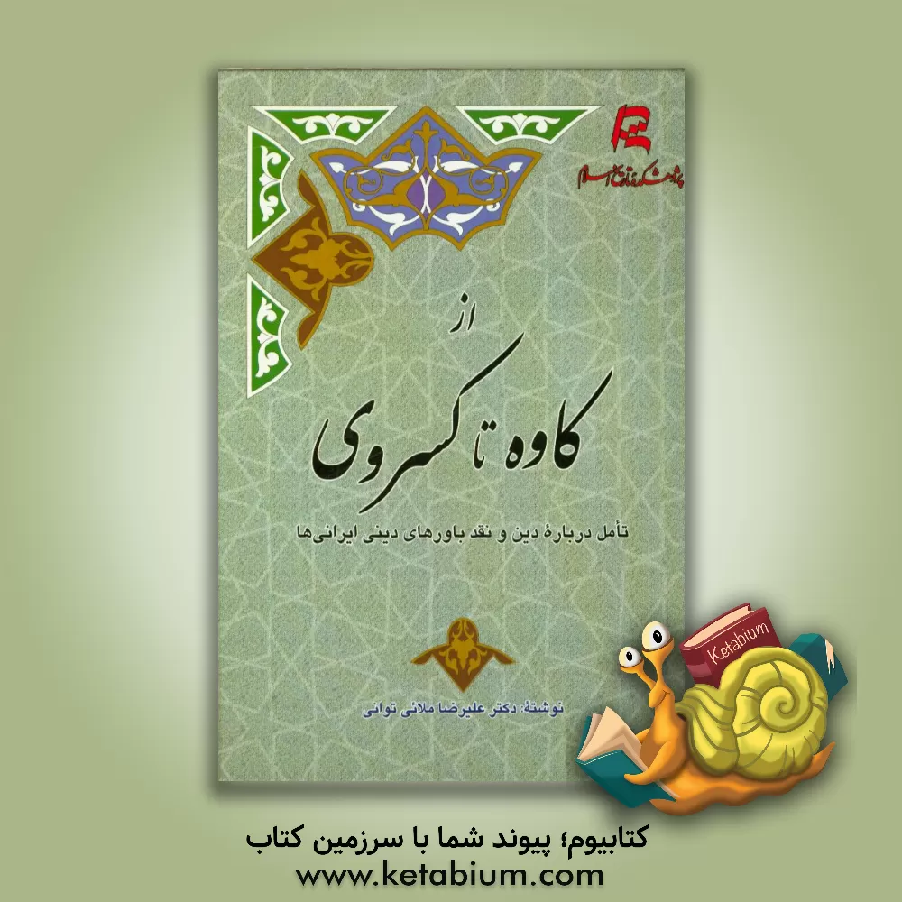 کتاب از کاوه تا کسروی؛ تامل درباره ی دین و نقد باورهای دینی ایرانی ها |اثر علیرضا ملائی توانی