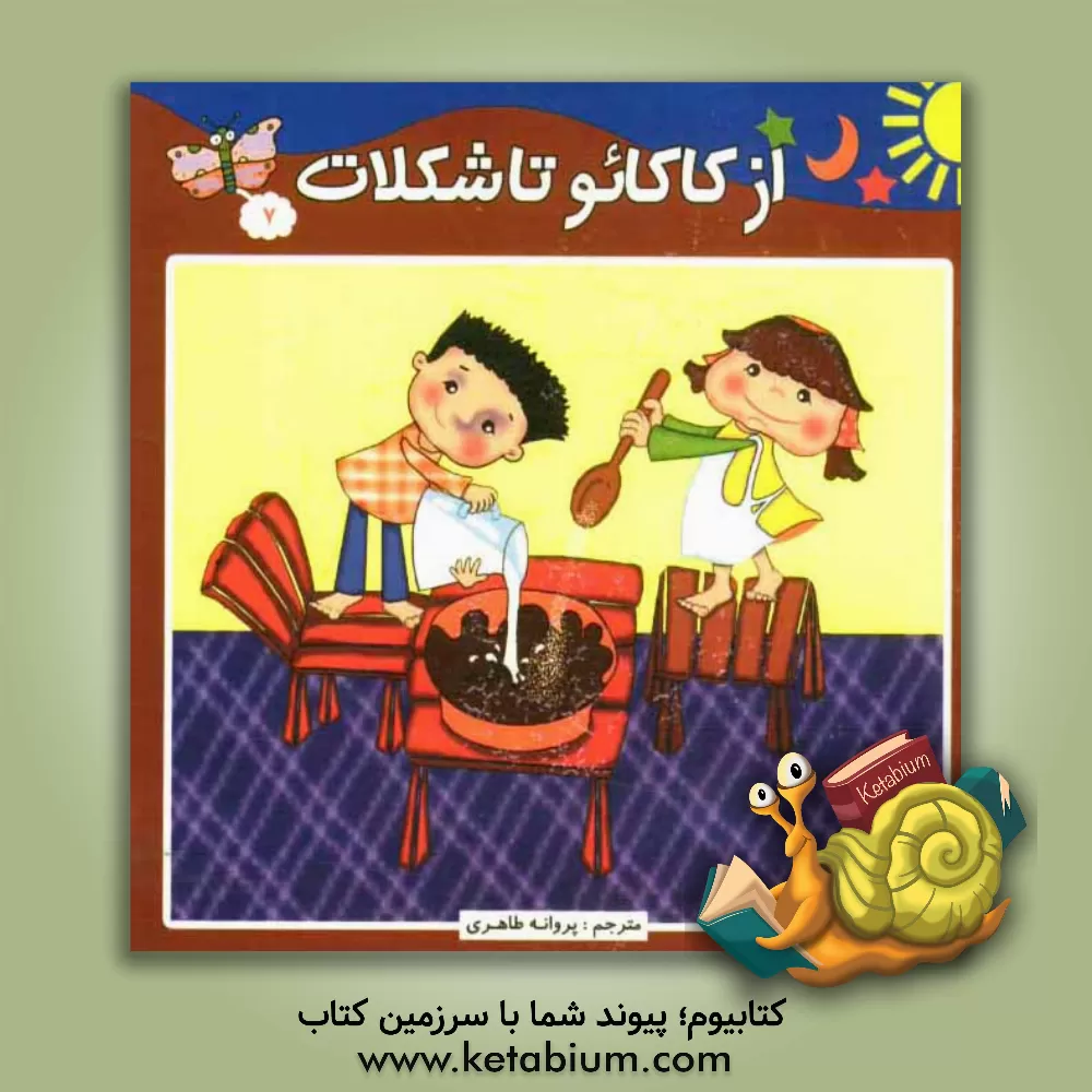 کتاب از کاکائو تا شکلات اثر علی میتگوچ