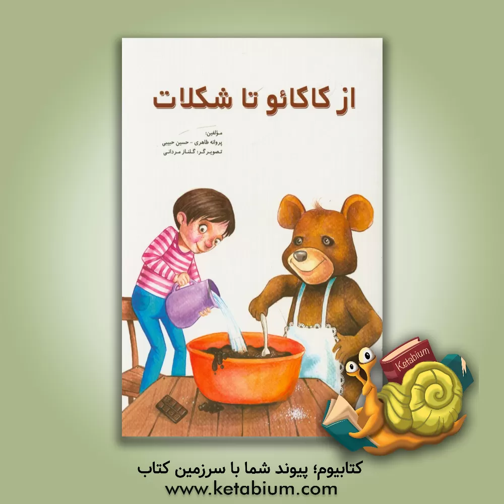 کتاب از کاکائو تا شکلات اثر پروانه طاهری