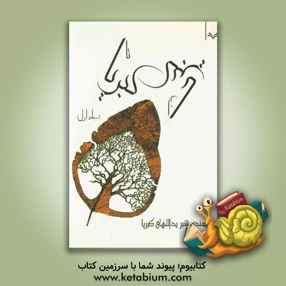 کتاب از کبریا تا کبریا اثر قنبر یداللهی‌کبریا