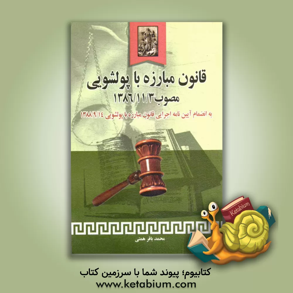 کتاب قانون مبارزه با پولشویی مصوب 1386/11/2: به انضمام آیین نامه اجرایی قانون مبارزه با پولشویی مصوب 1388/9/14 و قانون الحاق دولت جمهوری اسلامی ... اثر محمدباقر همتی