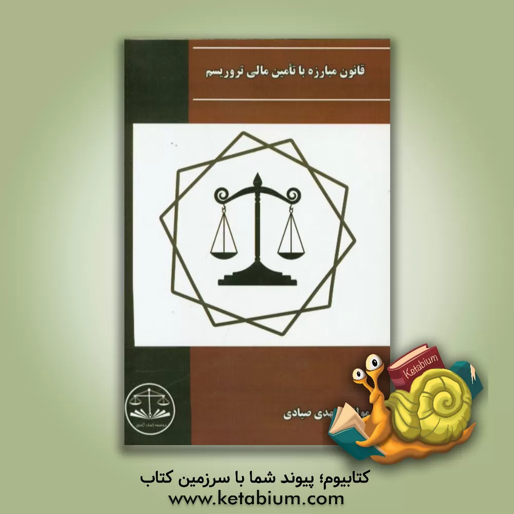 کتاب قانون مبارزه با تامین مالی تروریسم بهمراه قوانین مرتبط اثر مهدی صیادی