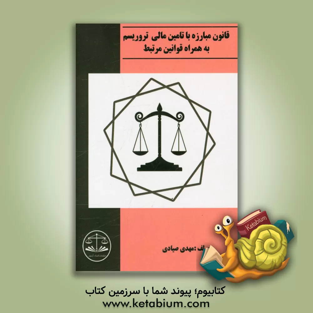 کتاب قانون مبارزه با تامین مالی تروریسم بهمراه قوانین مرتبط اثر مهدی صیادی