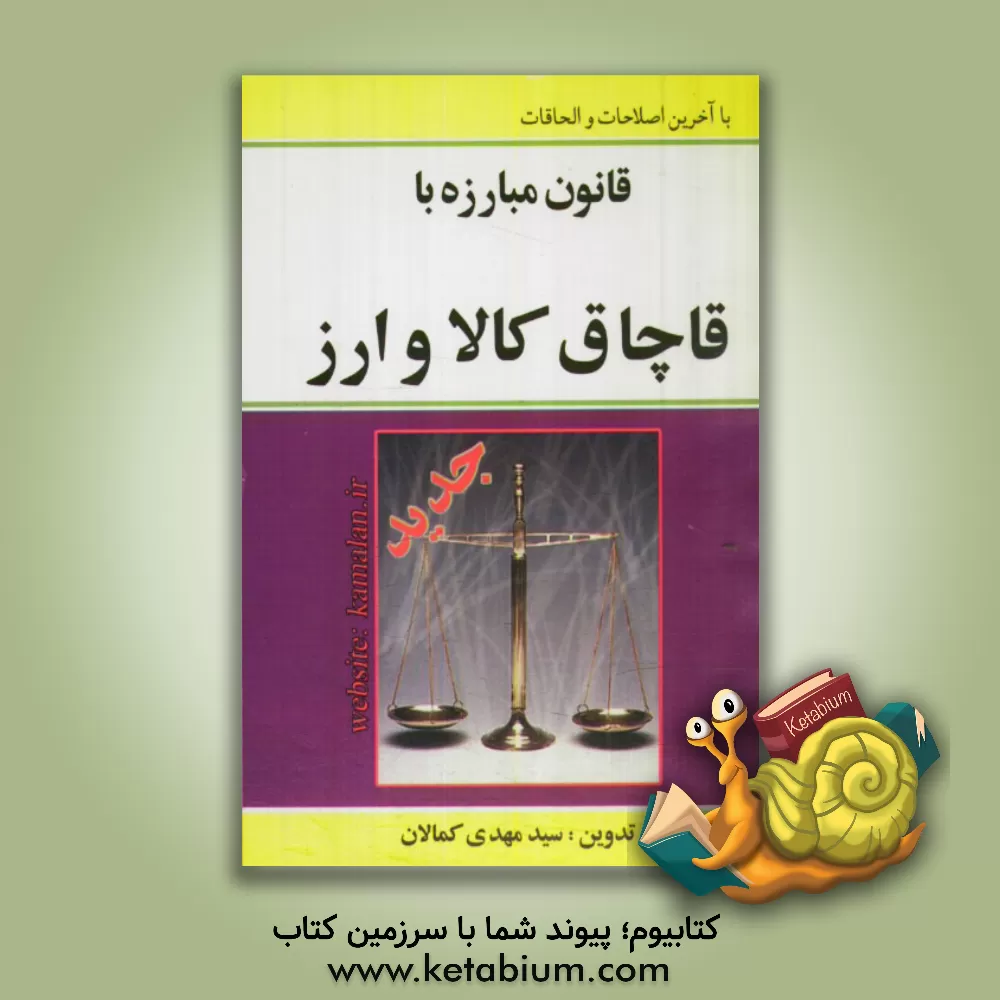 کتاب قانون مبارزه با قاچاق کالا و ارز اثر سیدمهدی کمالان