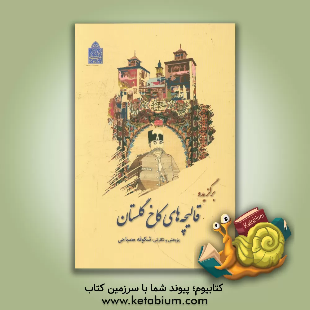 کتاب برگزیده قالیچه های کاخ گلستان اثر شکوفه مصباحی