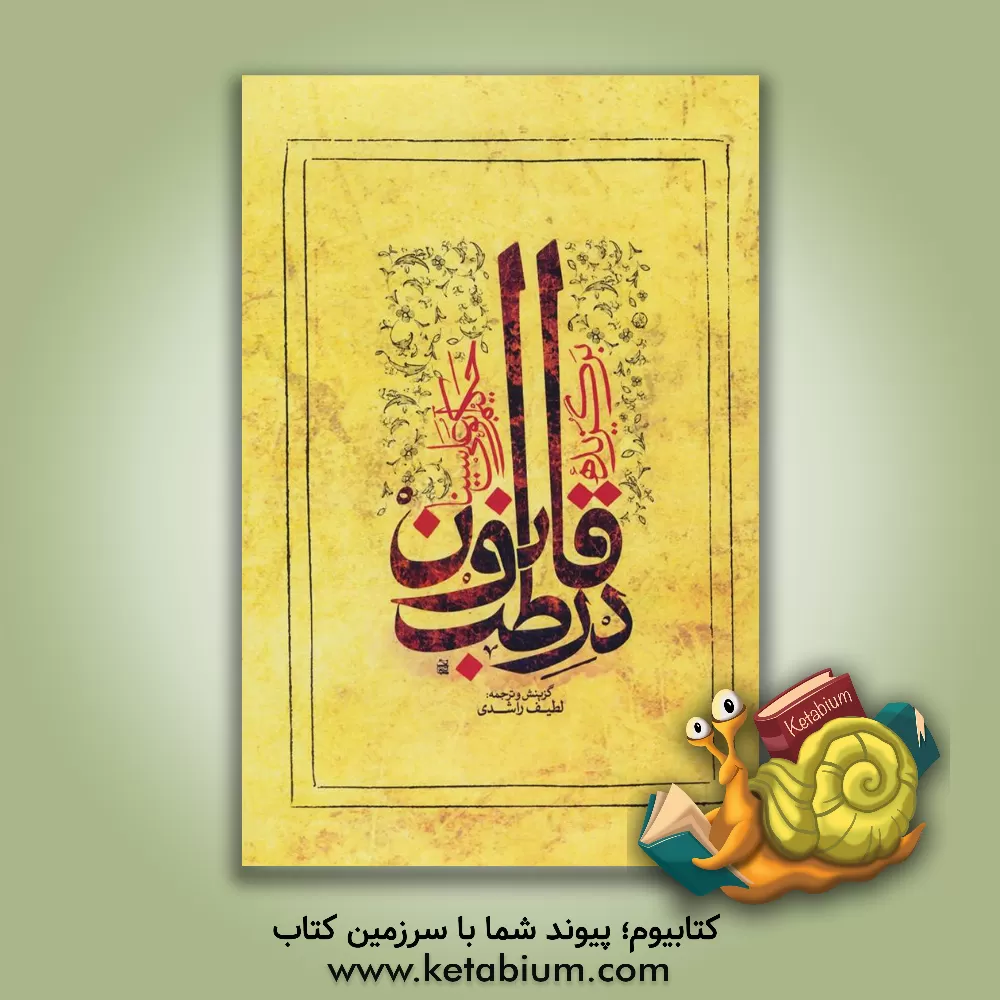 کتاب برگزیده قانون در طب اثر حسین‌بن‌عبدالله ابن‌سینا