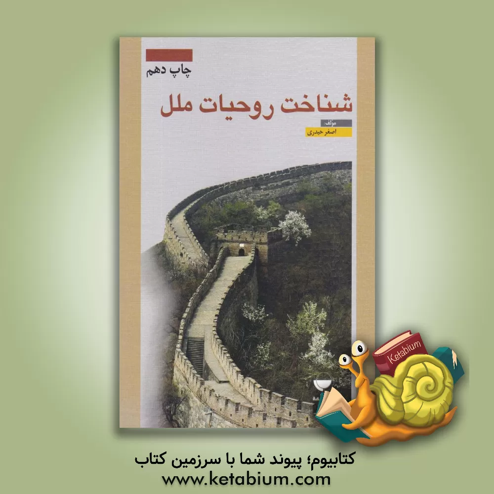 کتاب شناخت روحیات ملل |اثر اصغر حیدری