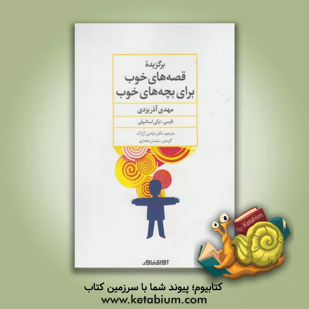 کتاب برگزیده قصه های خوب برای بچه های خوب اثر مهدی آذریزدی