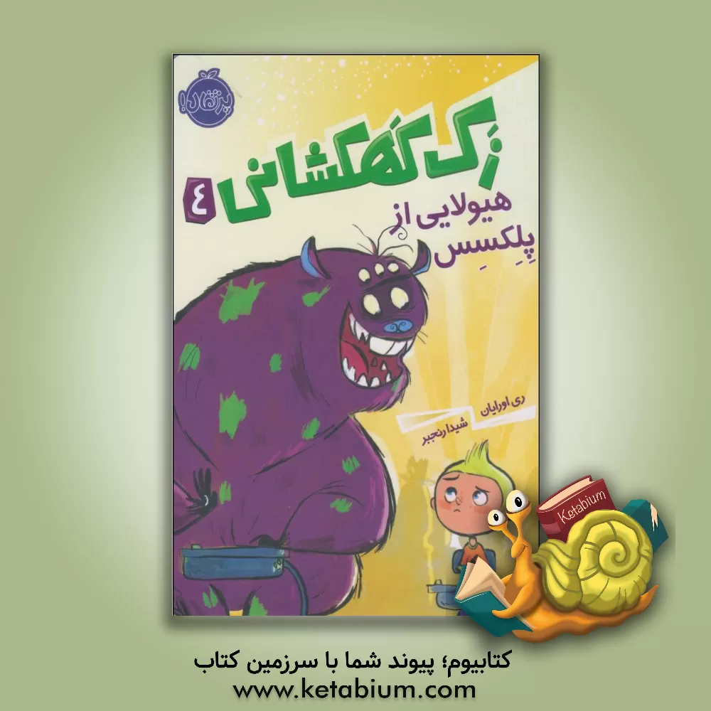 کتاب هیولایی از پلکسس اثر ری اورایان