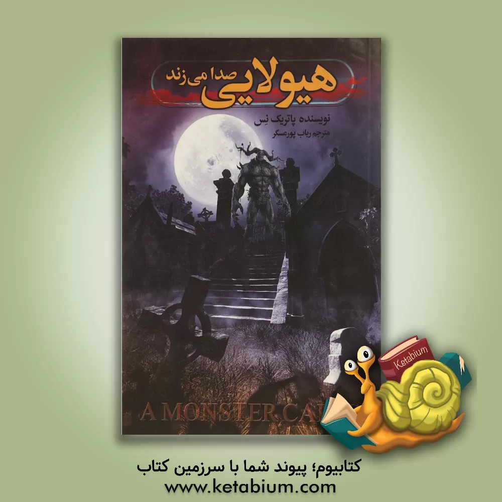 کتاب هیولایی صدا می زند اثر پاتریک نس