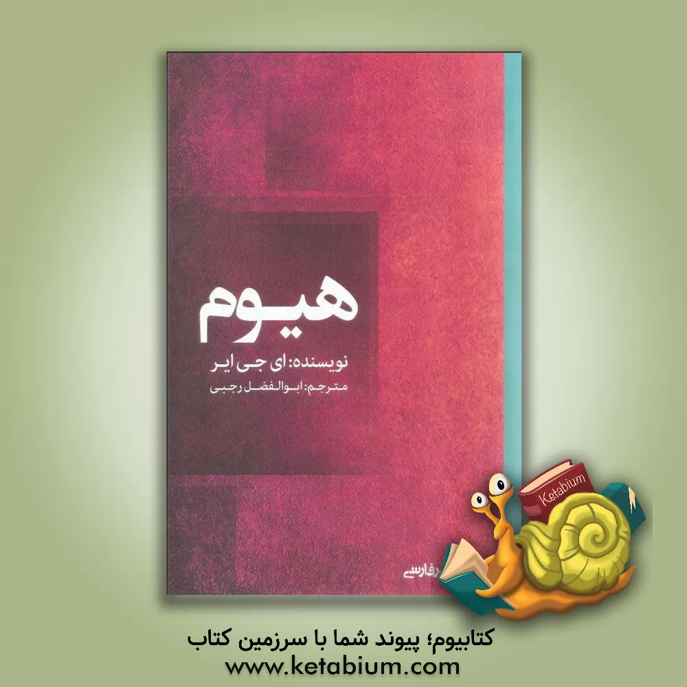 کتاب هیوم اثر ای.جی. ایر