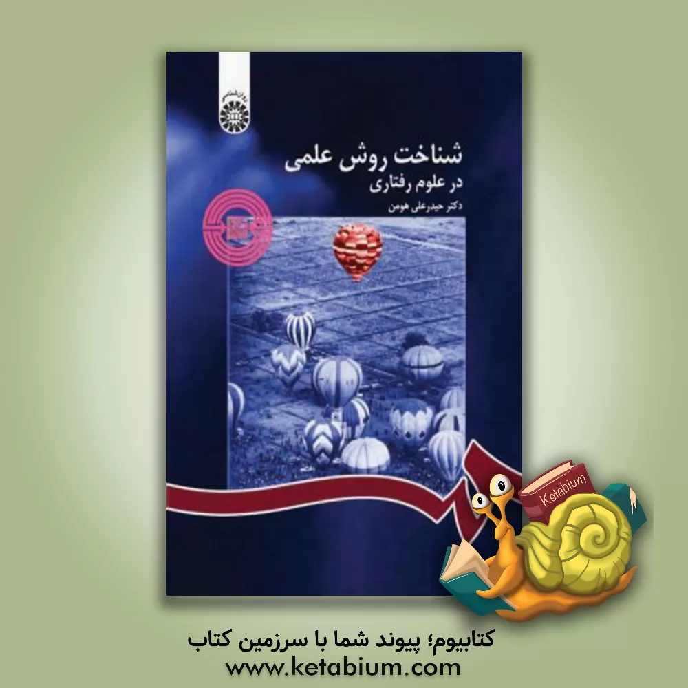 کتاب شناخت روش علمی در علوم رفتاری |اثر حیدرعلی هومن