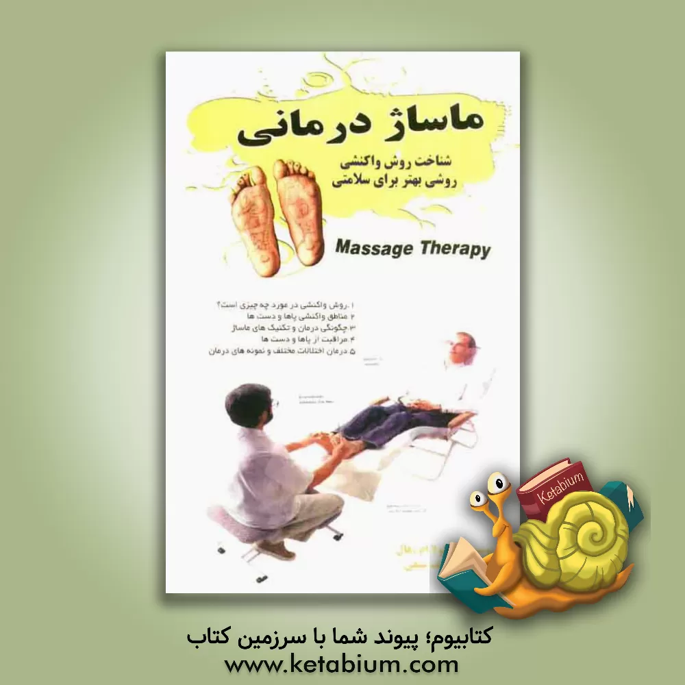 کتاب شناخت روش واکنشی روشی بهتر برای سلامتی: ماساژ پا و دست برای راحتی و درمان تعدادی از بیماری ها اثر نیکولا‌ام هال