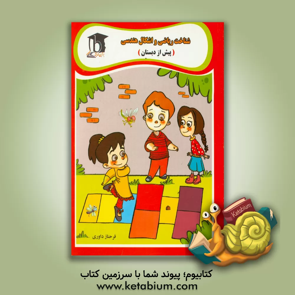 کتاب شناخت ریاضی (پیش از دبستان) اثر فرحناز داوری