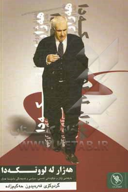 کتاب هەژار لە لووتکەدا: بەرهەمی ژیان و تیکوشانی ئەدەبی، سیاسی و فەرهەنگی ماموستا هەژار اثر فریدون حکیم‌زاده