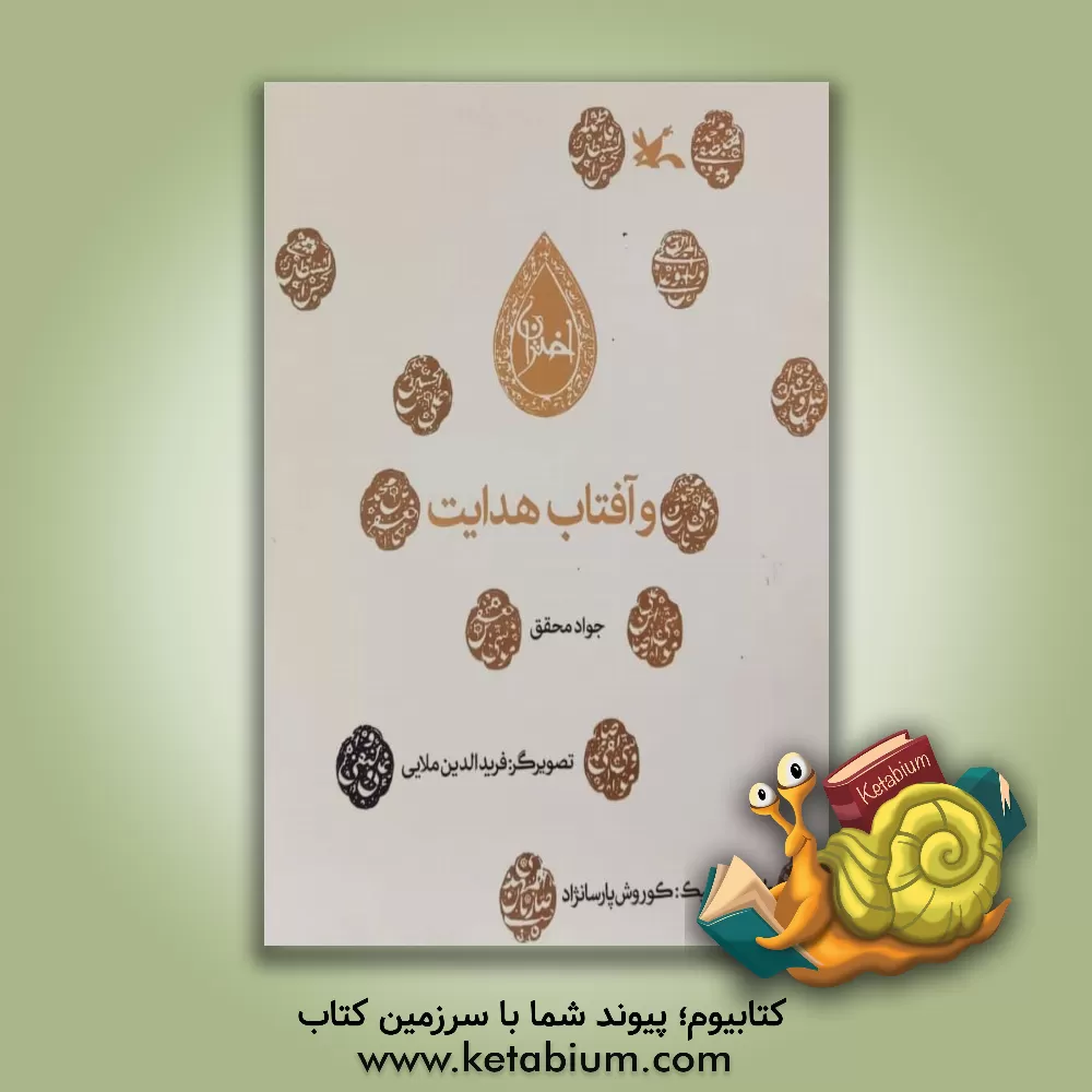 کتاب و آفتاب هدایت اثر جواد محقق