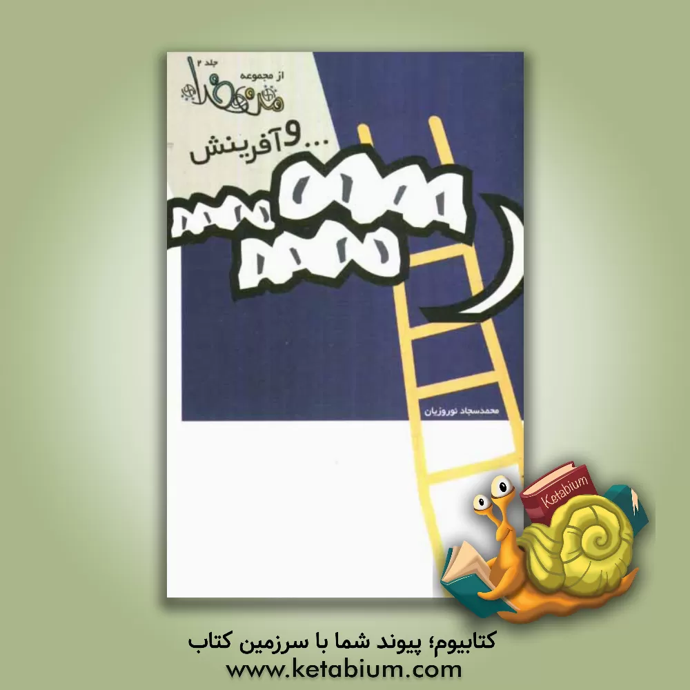 کتاب و آفرینش اثر محمدسجاد نوروزیان