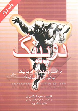 کتاب دوپینگ با استروئیدهای آنابولیک توهم، یا، واقعیت؟ اثر مجید گرک‌یراق