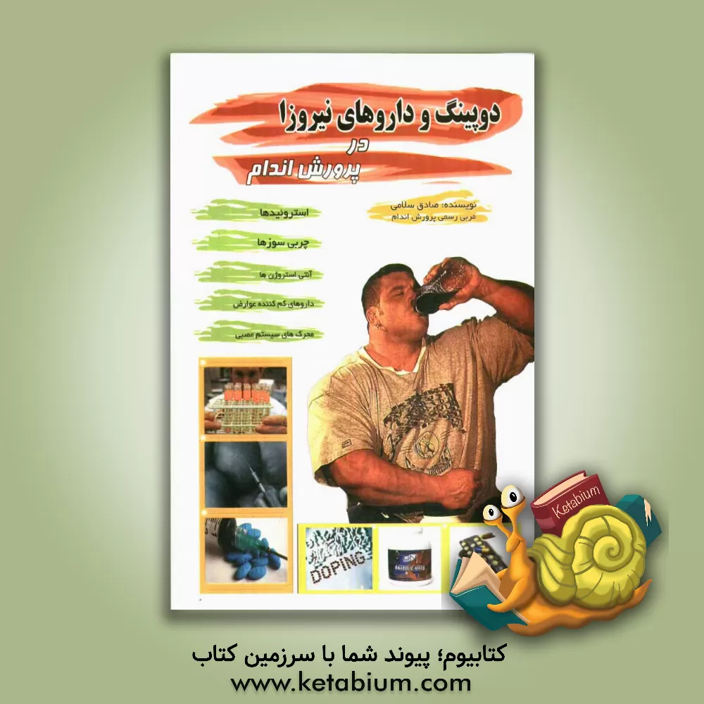 کتاب دوپینگ و داروهای نیروزا در پرورش اندام اثر صادق سلامی