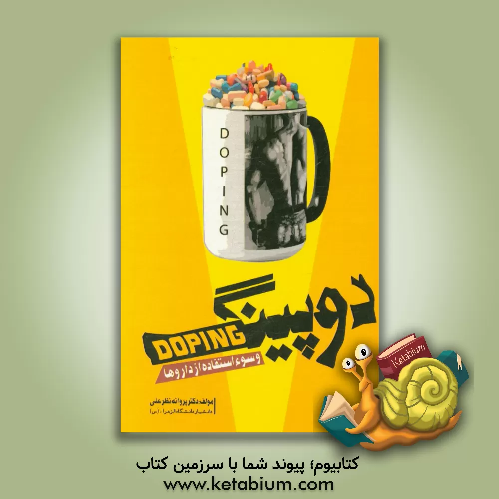 کتاب دوپینگ و سوءاستفاده از داروها اثر پروانه نظرعلی