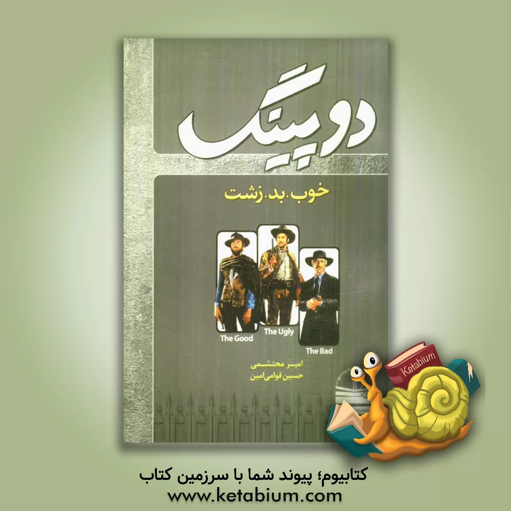 کتاب دوپینگ: خوب، بد، زشت اثر امیر محتشمی