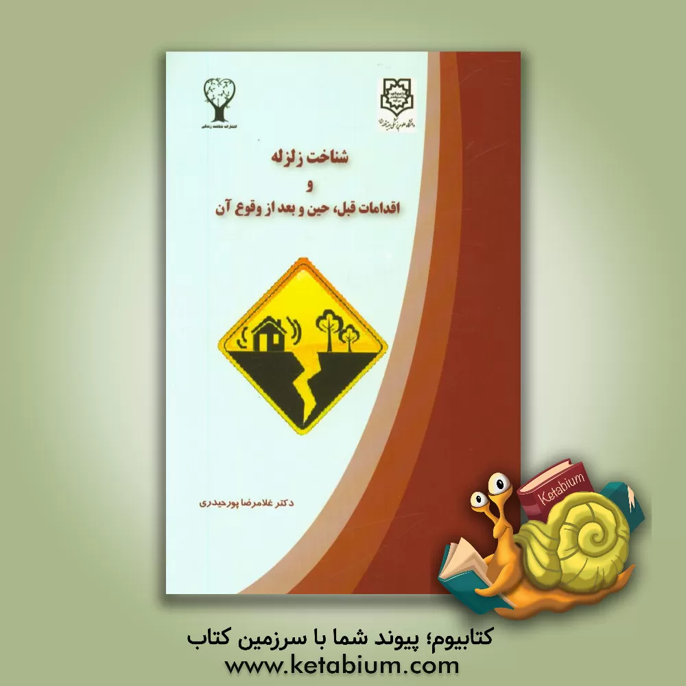 کتاب شناخت زلزله و اقدامات قبل، حین و بعد از وقوع آن اثر غلامرضا پورحیدری