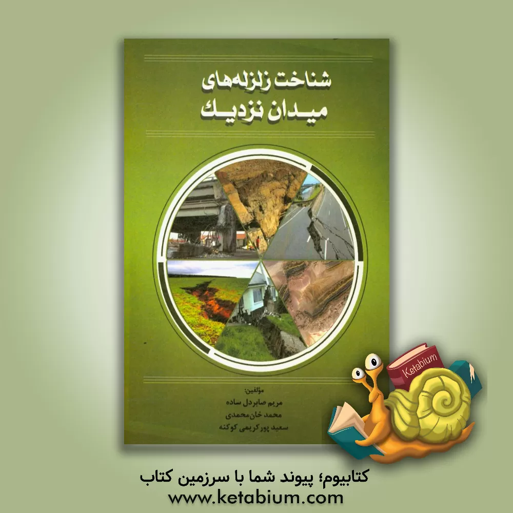 کتاب شناخت زلزله های میدان نزدیک اثر مریم صابردل‌ساده