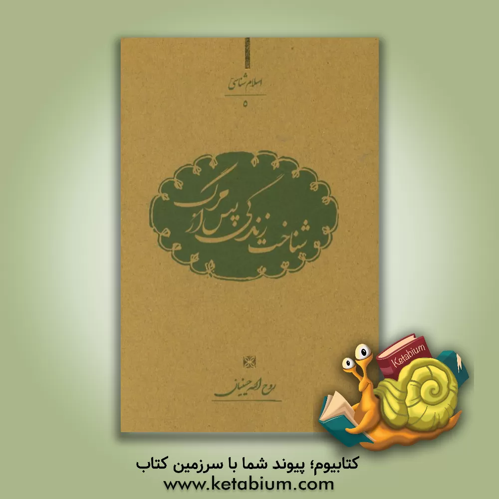 کتاب شناخت زندگی پس از مرگ اثر روح‌الله حسینیان